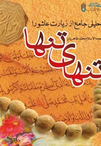 تنهای تنها